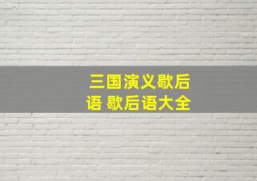 三国演义歇后语 歇后语大全